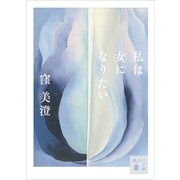 私は女になりたい（講談社） [電子書籍]