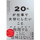 20代が仕事で大切にしたいこと（ダイヤモンド社） [電子書籍]