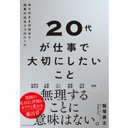 20代が仕事で大切にしたいこと（ダイヤモンド社） [電子書籍]