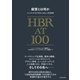 経営とは何か ハーバード・ビジネス・レビューの100年（ダイヤモンド社） [電子書籍]