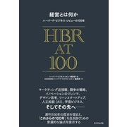 経営とは何か ハーバード・ビジネス・レビューの100年（ダイヤモンド社） [電子書籍]