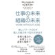 仕事の未来×組織の未来（ダイヤモンド社） [電子書籍]