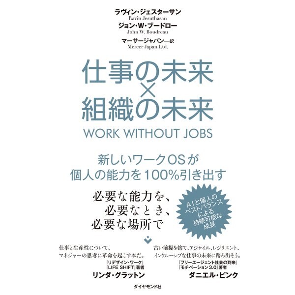 仕事の未来×組織の未来（ダイヤモンド社） [電子書籍]