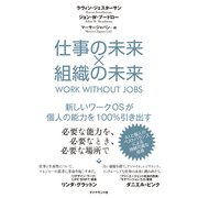仕事の未来×組織の未来（ダイヤモンド社） [電子書籍]