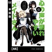 心の声が漏れやすいメイドさん【単話版】 44（芳文社） [電子書籍]