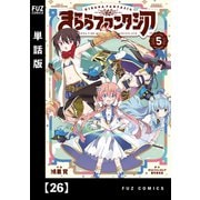 きららファンタジア【単話版】 26（芳文社） [電子書籍]