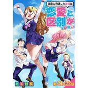 高度に発達した友情は恋愛と区別がつかない【単話売】 第21話 22話（宙出版） [電子書籍]