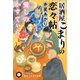 居酒屋こまりの恋々帖【れんれんちょう】愛しのかすてぃら（早川書房） [電子書籍]