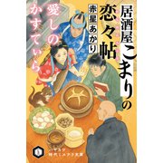 居酒屋こまりの恋々帖【れんれんちょう】愛しのかすてぃら（早川書房） [電子書籍]