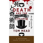 死と奇術師（早川書房） [電子書籍]