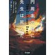 円周率の日に先生は死んだ（早川書房） [電子書籍]