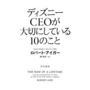 ディズニーCEOが大切にしている10のこと（早川書房） [電子書籍]