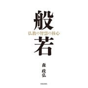 般若（佼成出版社） [電子書籍]