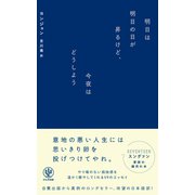 明日は明日の日が昇るけど、今夜はどうしよう（かんき出版） [電子書籍]