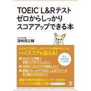 TOEIC（R） L＆Rテスト ゼロからしっかりスコアアップできる本（かんき出版） [電子書籍]