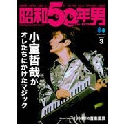 昭和50年男 2023年3月号 Vol.21（ヘリテージ） [電子書籍]