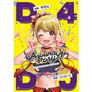 D4DJ Around Story！（ブシロードワークス） [電子書籍]