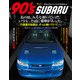 90's SUBARU ～色あせないスバルの名車たち～（ホビージャパン） [電子書籍]