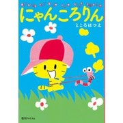 にゃんころりん ベストセレクション（復刊ドットコム） [電子書籍]