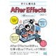 すぐに使えるAfter Effects （CC対応）（マイナビ出版） [電子書籍]