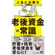 人生に必要な老後資金の常識（マイナビ出版） [電子書籍]