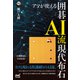 アマが使える 囲碁AI流現代布石（マイナビ出版） [電子書籍]