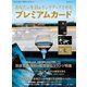 あなたの生活をランクアップさせる プレミアムカード（マイナビ出版） [電子書籍]