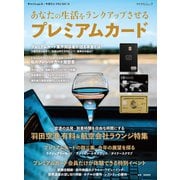 あなたの生活をランクアップさせる プレミアムカード（マイナビ出版） [電子書籍]