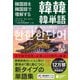 韓国語を韓国語で理解する 韓韓韓単語（ジャパンタイムズ出版） [電子書籍]