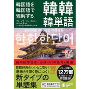 韓国語を韓国語で理解する 韓韓韓単語（ジャパンタイムズ出版） [電子書籍]