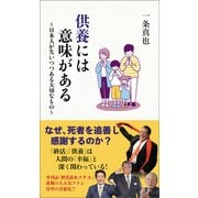 供養には意味がある（産経新聞出版） [電子書籍]