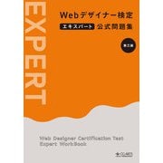 Webデザイナー検定エキスパート公式問題集 （第三版）（CG-ARTS協会） [電子書籍]