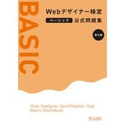 Webデザイナー検定ベーシック公式問題集 （第三版）（CG-ARTS協会） [電子書籍]