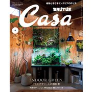 Casa BRUTUS （カーサ・ブルータス） 2023年 5月号 （インドアグリーンの教科書）（マガジンハウス） [電子書籍]