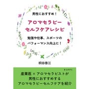 男性におすすめ！アロマセラピーセルフケアレシピ 勉強や仕事、スポーツのパフォーマンス向上に！（まんがびと） [電子書籍]