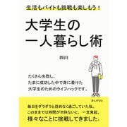 大学生の一人暮らし術 生活もバイトも挑戦も楽しもう！（まんがびと） [電子書籍]