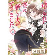 捨てられた妻に新しい夫ができました【分冊版】（ラワーレコミックス）20（一二三書房） [電子書籍]
