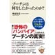 プーチンは何をしたかったのか？（アスコム） [電子書籍]
