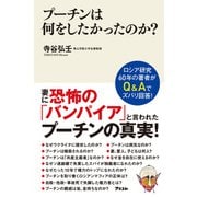 プーチンは何をしたかったのか？（アスコム） [電子書籍]