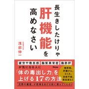 長生きしたけりゃ肝機能を高めなさい（アスコム） [電子書籍]