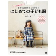 今さら聞けない 手芸の基礎がよくわかる！ はじめての子ども服（日東書院） [電子書籍]