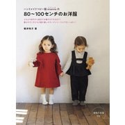 ハンドメイドベビー服 enannaの80～100センチのお洋服（日東書院） [電子書籍]