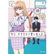 今日、駅で見た可愛い女の子。（1）（フレックスコミックス） [電子書籍]
