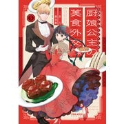 厨娘公主の美食外交録（3）（フレックスコミックス） [電子書籍]