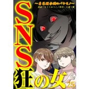 SNS狂の女～自己顕示欲のバケモノ～（25）（DPNブックス） [電子書籍]