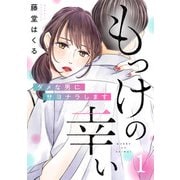 もっけの幸い～ダメな男にサヨナラします～（1）（DPNブックス） [電子書籍]