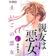 親友は悪女～まいごの悪女～（4）（DPNブックス） [電子書籍]