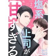 塩系上司が甘すぎる（2）（DPNブックス） [電子書籍]