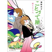 ことづて屋 寄りそう人（ポプラ社） [電子書籍]