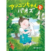 アンニンちゃんとパオズ（ポプラ社） [電子書籍]
